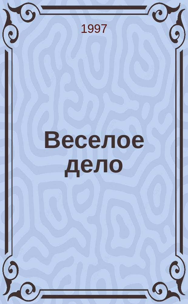 Веселое дело