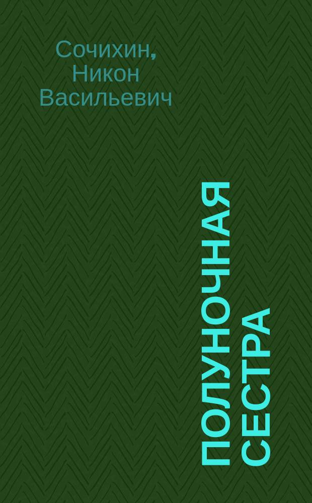 Полуночная сестра : Провинц. стихи