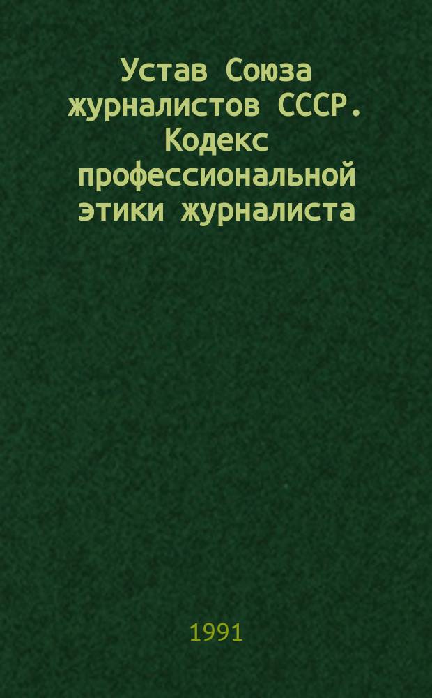Устав Союза журналистов СССР. Кодекс профессиональной этики журналиста: Приняты первым съездом Союза журналистов СССР на конфедератив. основе 24 апр. 1991 г.; Устав Журналистского фонда СССР: Утв. первым съездом Союза журналистов СССР на конфедератив. основе 24 апр. 1991 г.