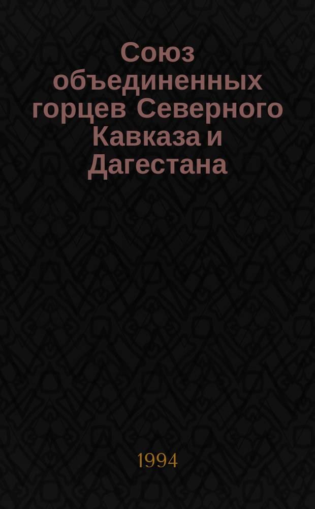 Союз объединенных горцев Северного Кавказа и Дагестана (1917-1918 гг.), Горская Республика (1918-1920 гг.) : (Документы и материалы)