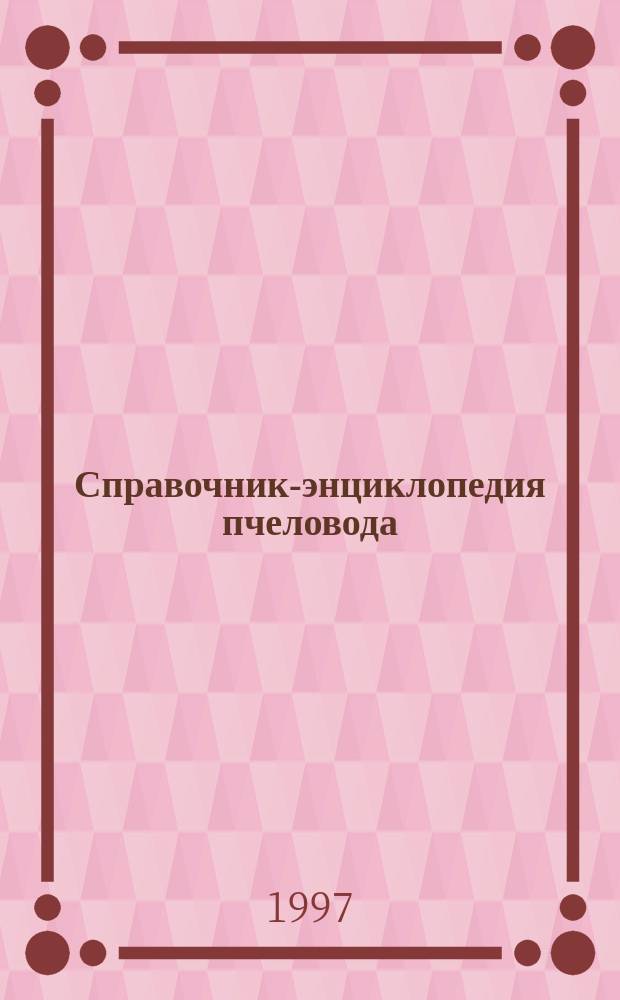 Справочник-энциклопедия пчеловода