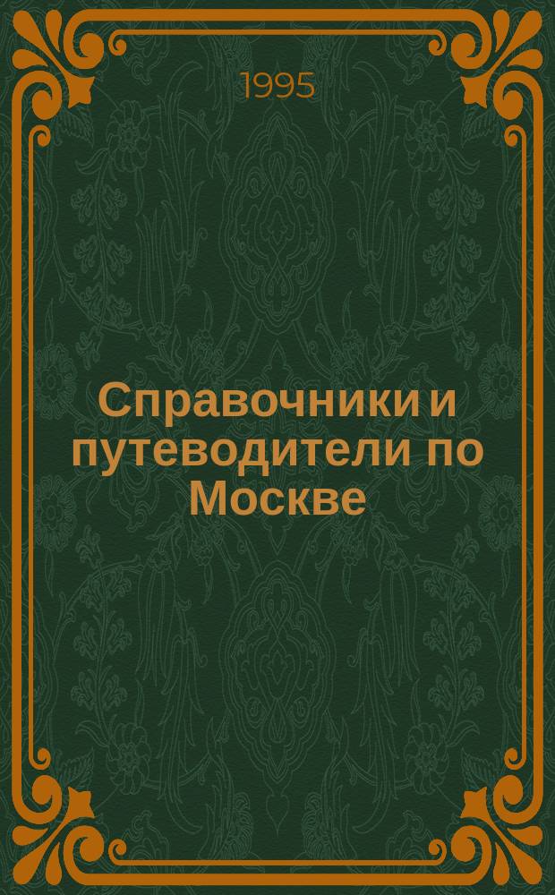 Справочники и путеводители по Москве : Свод. кат