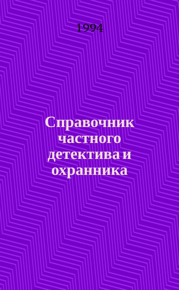 Справочник частного детектива и охранника