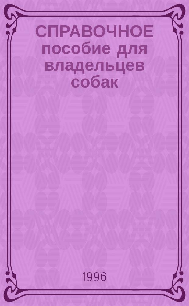 СПРАВОЧНОЕ пособие для владельцев собак : Аннот. к продукции фирм : Doggy (Швеция), Litina (Германия), Beaphar (Голландия, Германия), Dr. Clauder's (Германия), Jean Peau (Франция), Plaček (Чехия), JBL (Германия)