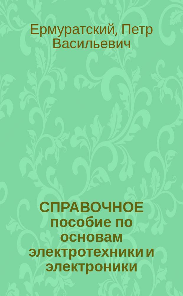 СПРАВОЧНОЕ пособие по основам электротехники и электроники