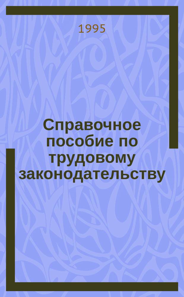 Справочное пособие по трудовому законодательству