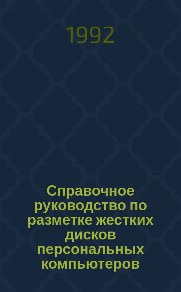 Справочное руководство по разметке жестких дисков персональных компьютеров