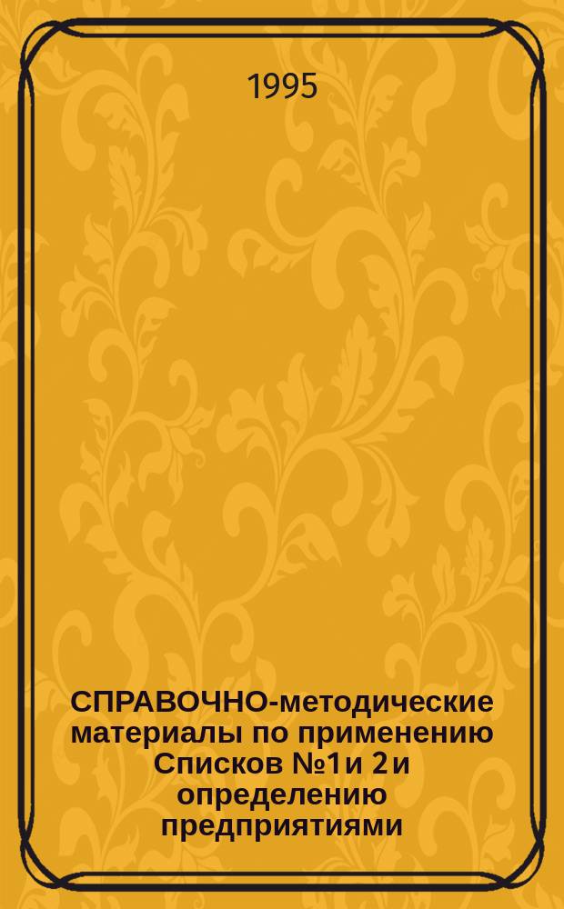 СПРАВОЧНО-методические материалы по применению Списков № 1 и 2 и определению предприятиями (организациями, учреждениями) категорий работников, которым установлено льготное пенсионное обеспечение