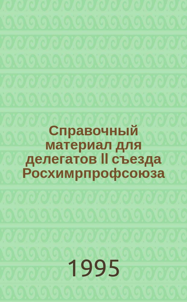 Справочный материал для делегатов II съезда Росхимрпрофсоюза