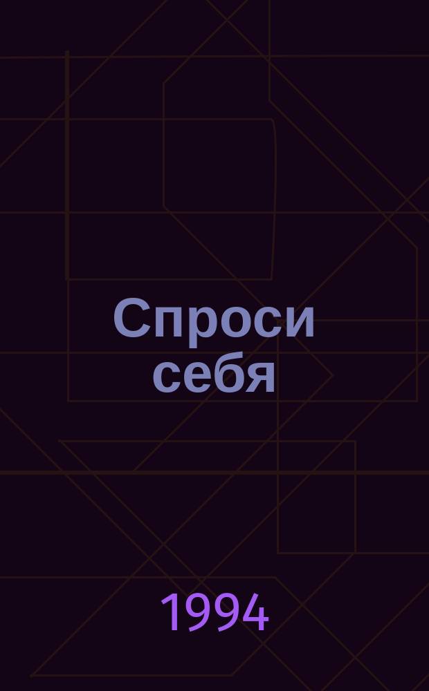 Спроси себя: кто я и - зачем? : Кем, где и когда вы были в предыдущем воплощении и что вам дано на момент рождения в этой жизни