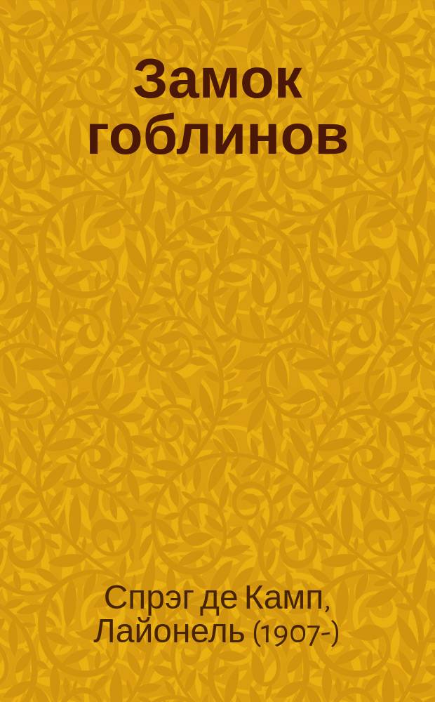Замок гоблинов = The goblin tower : Фантаст. роман