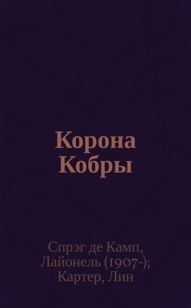 Корона Кобры : Сборник : Пер. с англ.