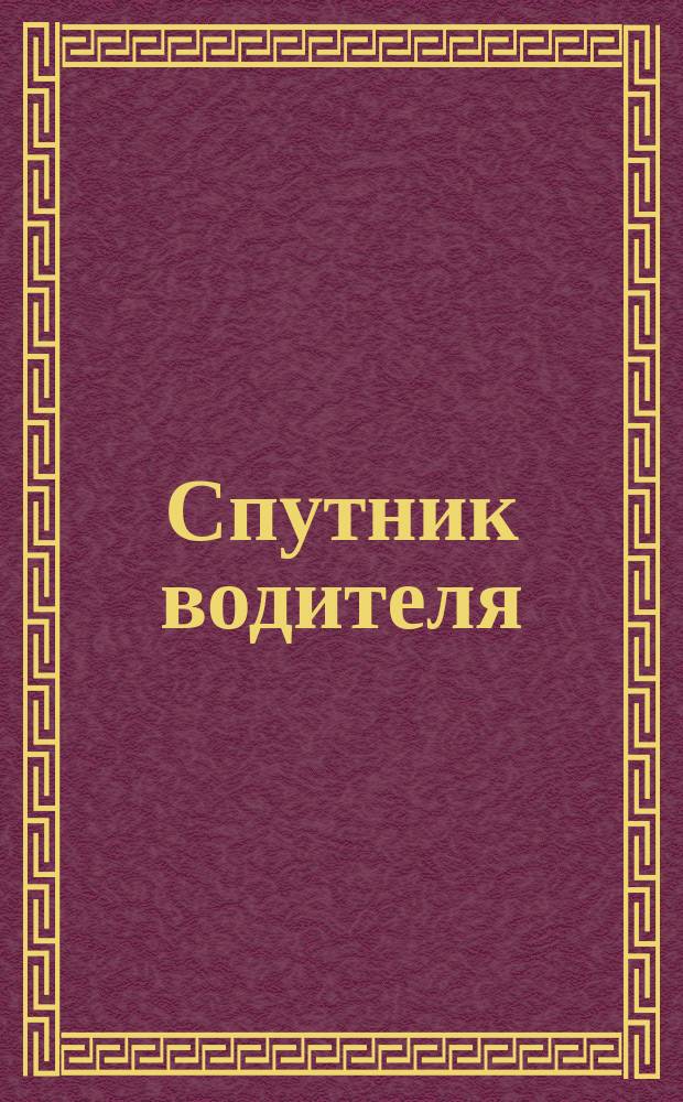 Спутник водителя : Двусторон. магистр. направления