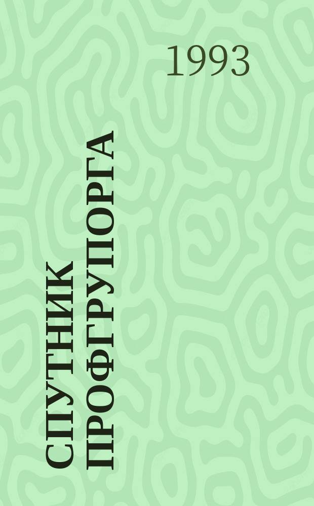 СПУТНИК профгрупорга : Информация. Консультации. Хроника