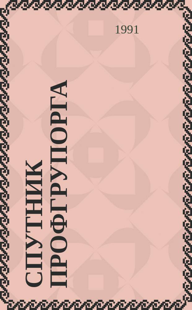 Спутник профгрупорга : Информация. Консультации. Хроника