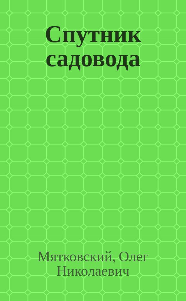 Спутник садовода