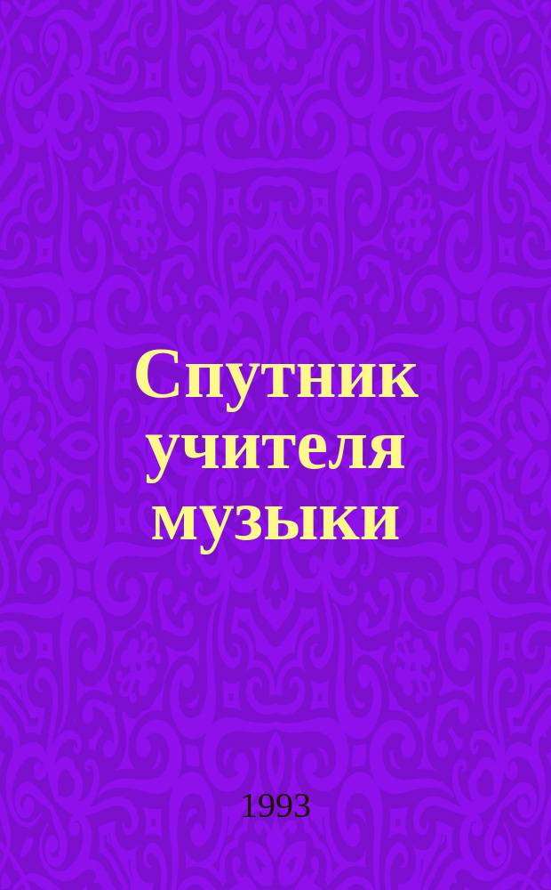 Спутник учителя музыки