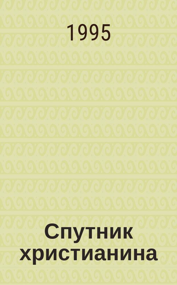 Спутник христианина : Сб. духов.-нравств. ст. : 279 ст. из соч. духов. писателей
