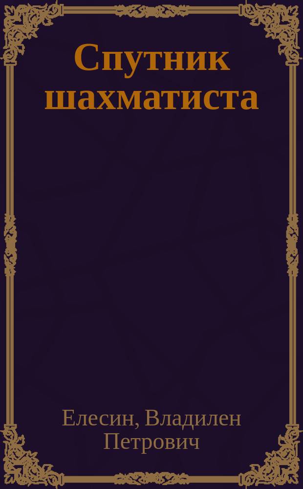 Спутник шахматиста : Справочник
