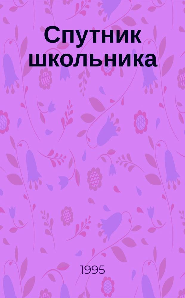 Спутник школьника : Книжка-шпаргалка : Для учащихся 6-9-х кл