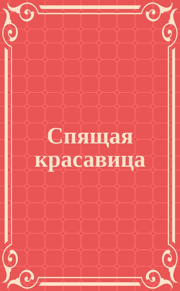 Спящая красавица : Для детей