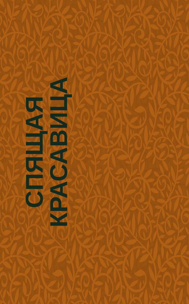 Спящая красавица : Для детей