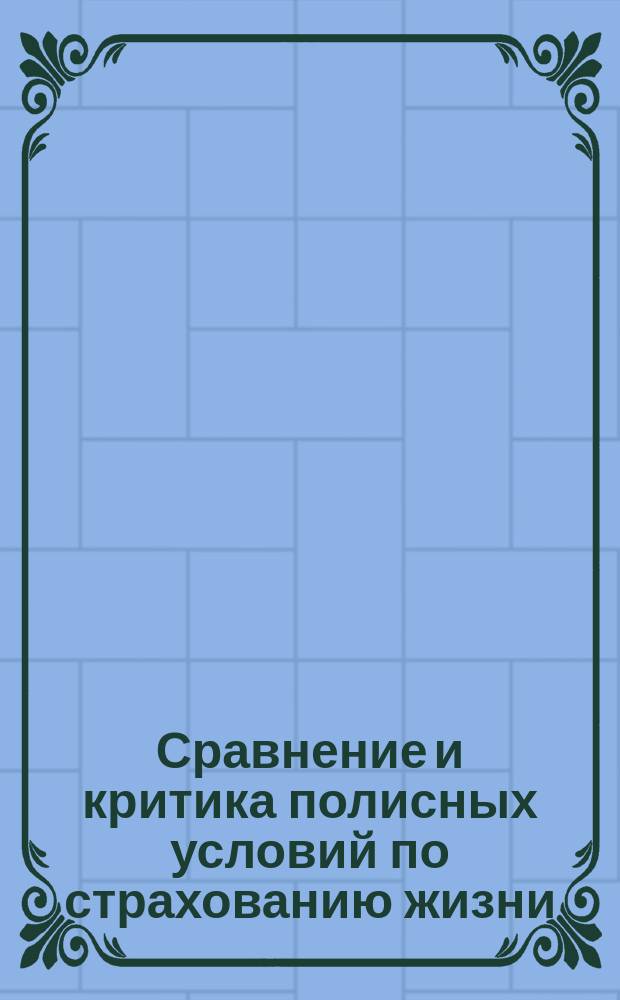 Сравнение и критика полисных условий по страхованию жизни : (В каких о-вах страховаться)