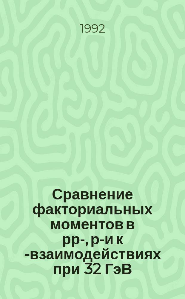 Сравнение факториальных моментов в рр-, рр- и к р- взаимодействиях при 32 ГэВ/с