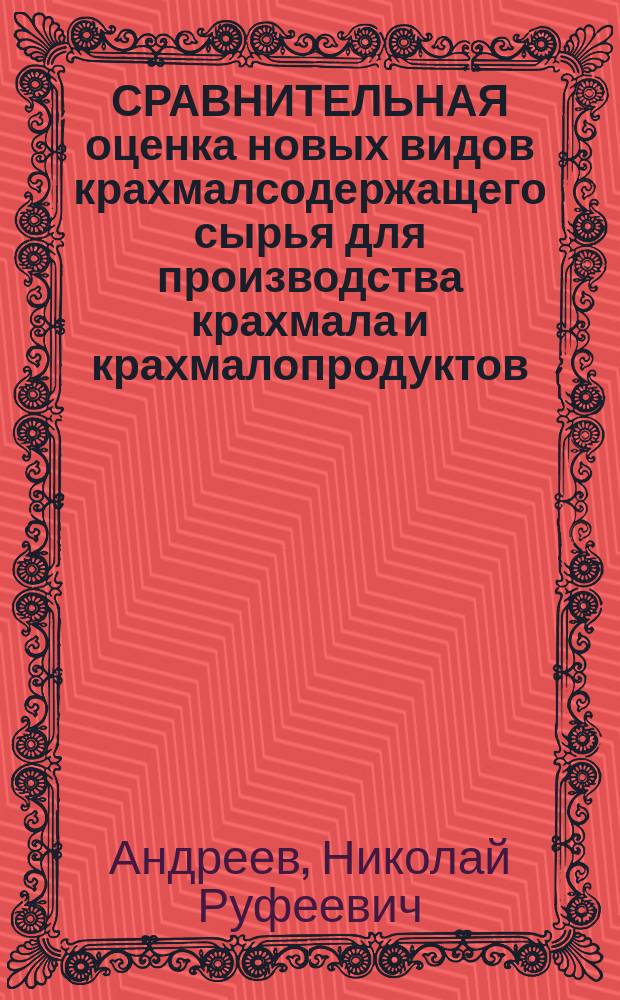 СРАВНИТЕЛЬНАЯ оценка новых видов крахмалсодержащего сырья для производства крахмала и крахмалопродуктов