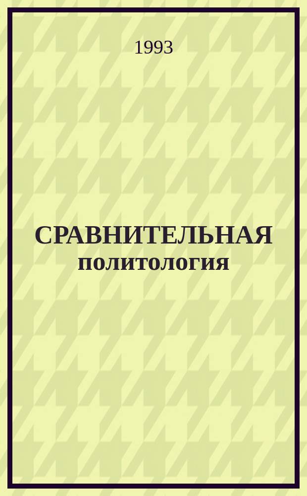 СРАВНИТЕЛЬНАЯ политология : Демокр., национализм, режимы третьего мира, правящий класс : Сб. ст.
