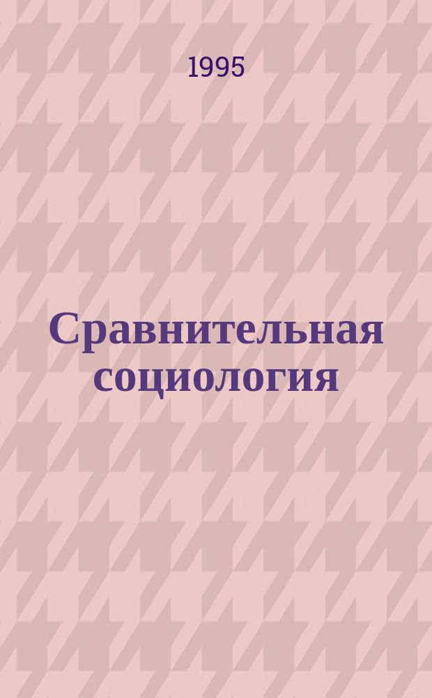Сравнительная социология : Избр. пер
