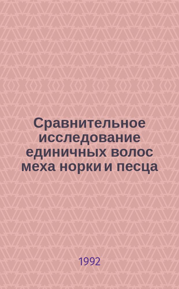 Сравнительное исследование единичных волос меха норки и песца