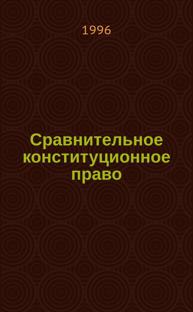 Сравнительное конституционное право