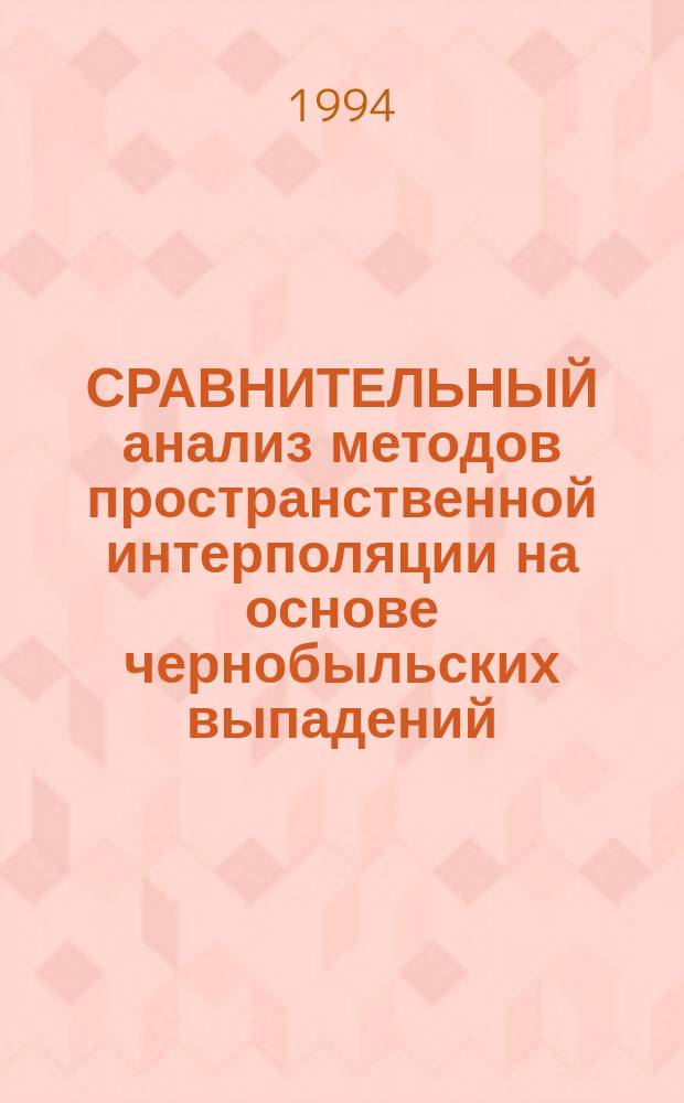 СРАВНИТЕЛЬНЫЙ анализ методов пространственной интерполяции на основе чернобыльских выпадений