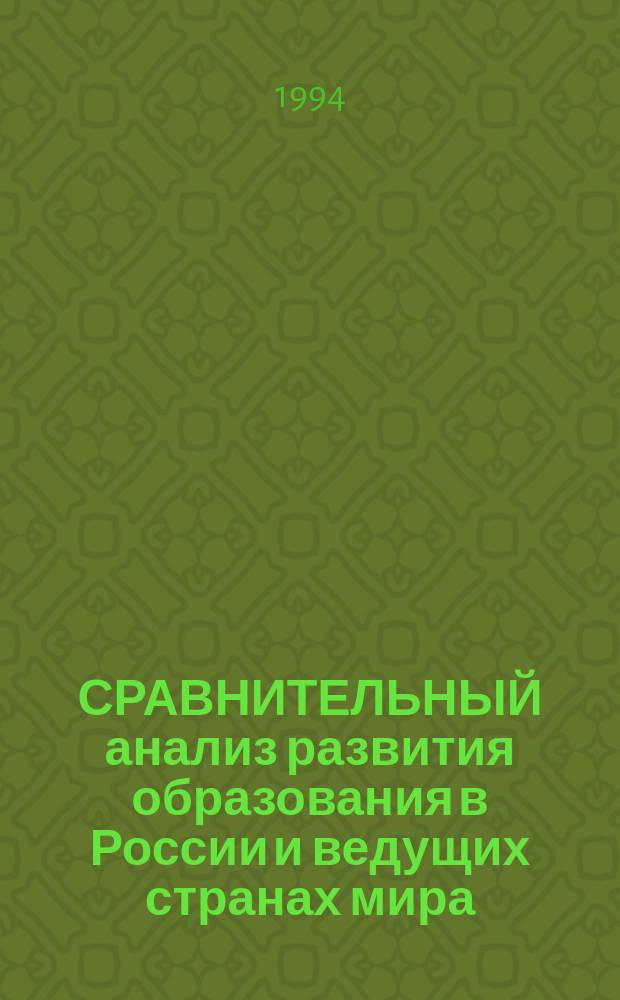 СРАВНИТЕЛЬНЫЙ анализ развития образования в России и ведущих странах мира: статистическое обозрение