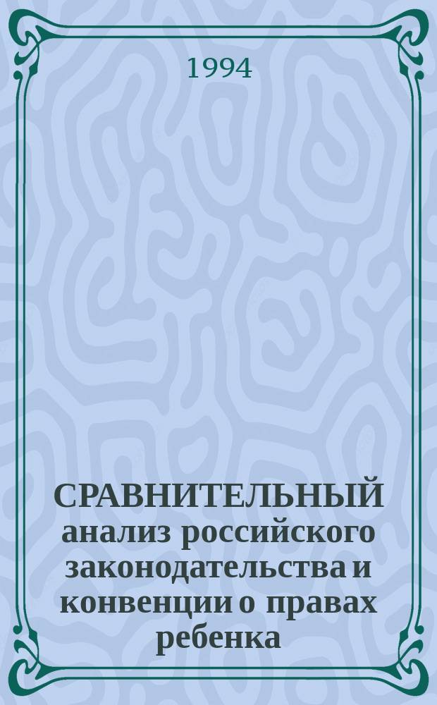 СРАВНИТЕЛЬНЫЙ анализ российского законодательства и конвенции о правах ребенка