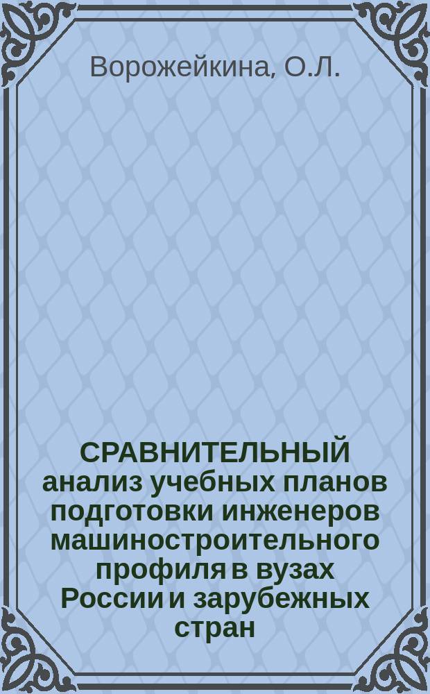 СРАВНИТЕЛЬНЫЙ анализ учебных планов подготовки инженеров машиностроительного профиля в вузах России и зарубежных стран