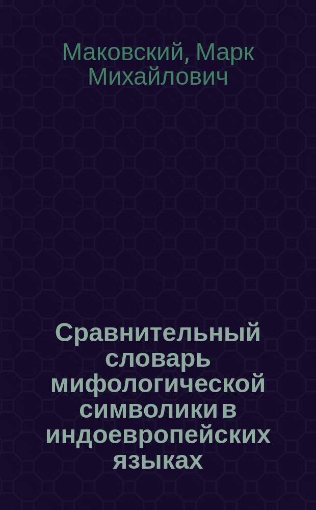 Сравнительный словарь мифологической символики в индоевропейских языках : Образ мира и миры образов