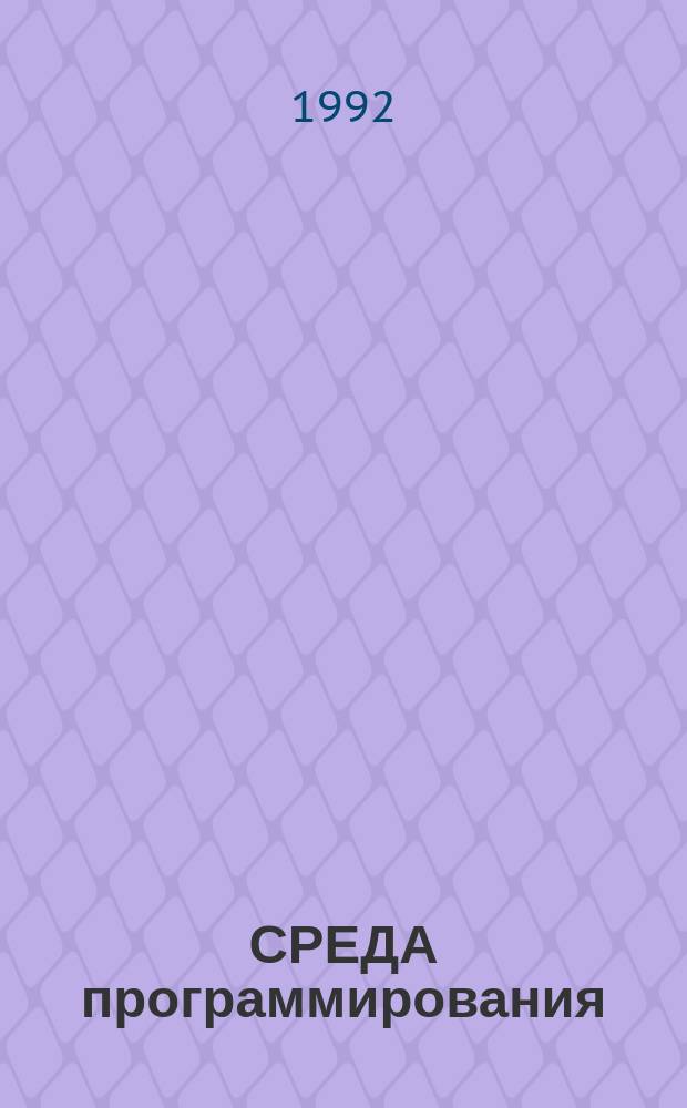 СРЕДА программирования: методы и инструменты = Programming environments : methods and tools : Сб. ст.