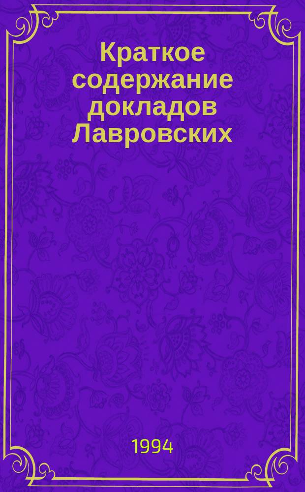 Краткое содержание докладов Лавровских (Среднеазиатско-Кавказских) чтений, 1993 г.