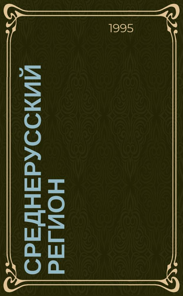 СРЕДНЕРУССКИЙ регион : Проблемы и перспективы