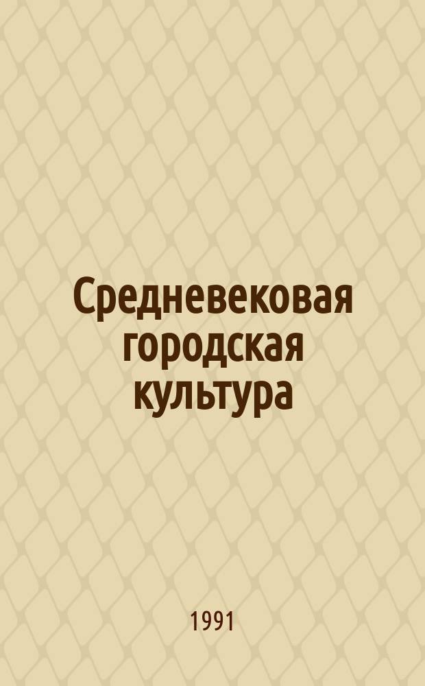 Средневековая городская культура : Сб. науч. тр