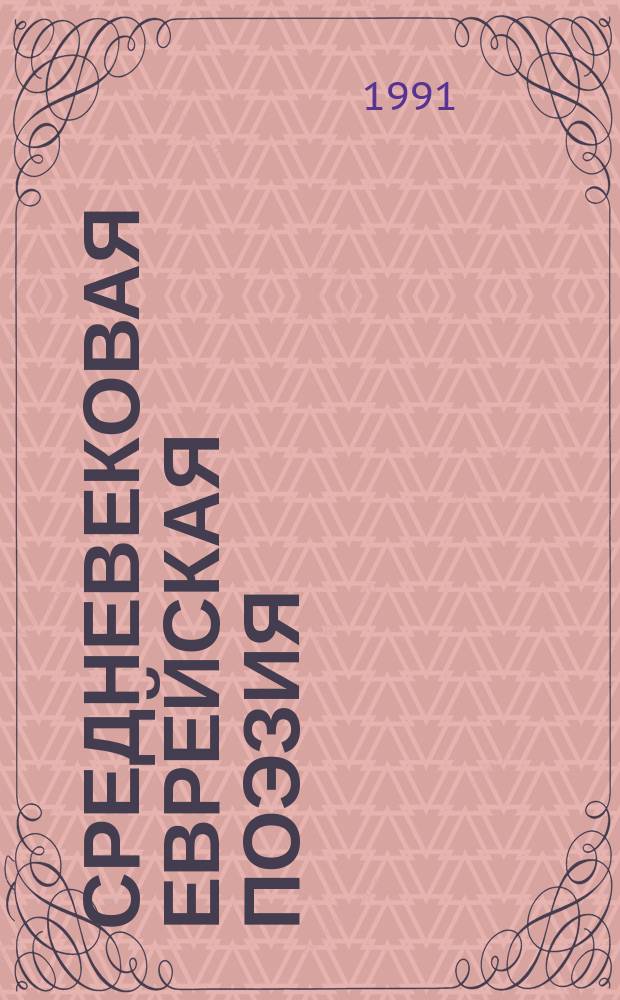 Средневековая еврейская поэзия : Пер. с иврита