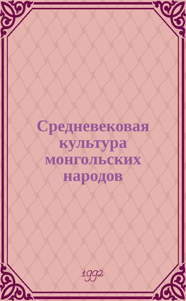 Средневековая культура монгольских народов : Сб. науч. тр