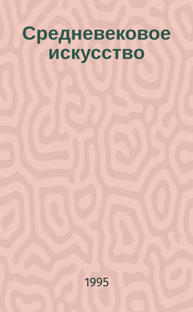 Средневековое искусство : Материалы к урокам мировой худож. культуры в 7-м кл. : Метод. пособие