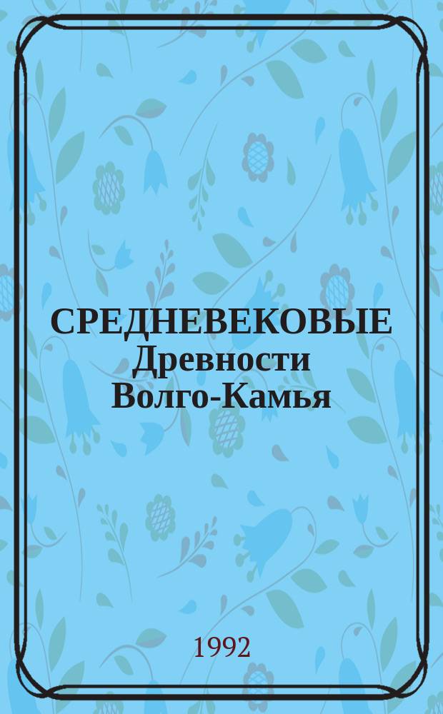 СРЕДНЕВЕКОВЫЕ Древности Волго-Камья : Сб. ст