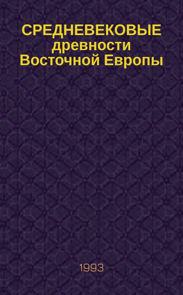 СРЕДНЕВЕКОВЫЕ древности Восточной Европы : Сб. ст.