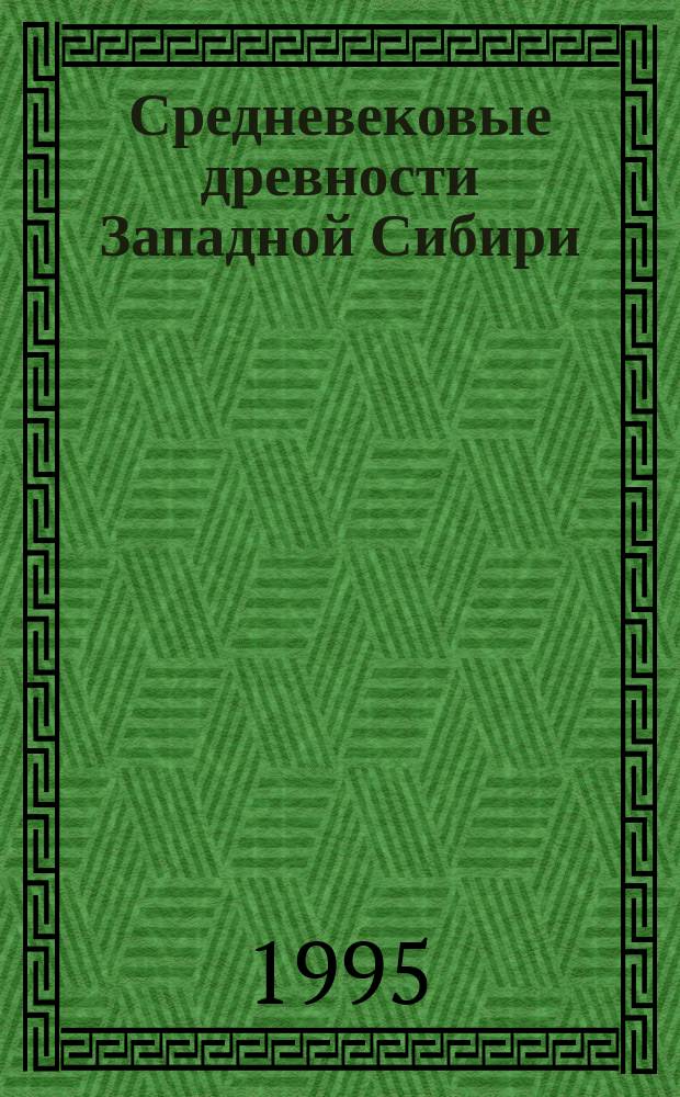 Средневековые древности Западной Сибири : Сб. науч. ст. : К 100-летию со дня рождения И.Н. Шухова
