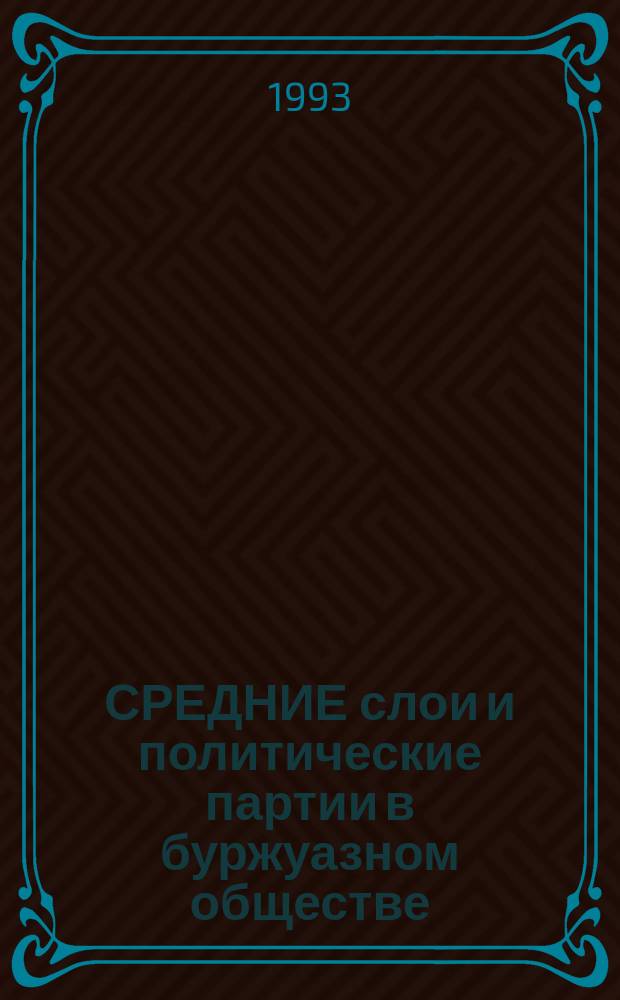 СРЕДНИЕ слои и политические партии в буржуазном обществе : Науч.-темат. сб.