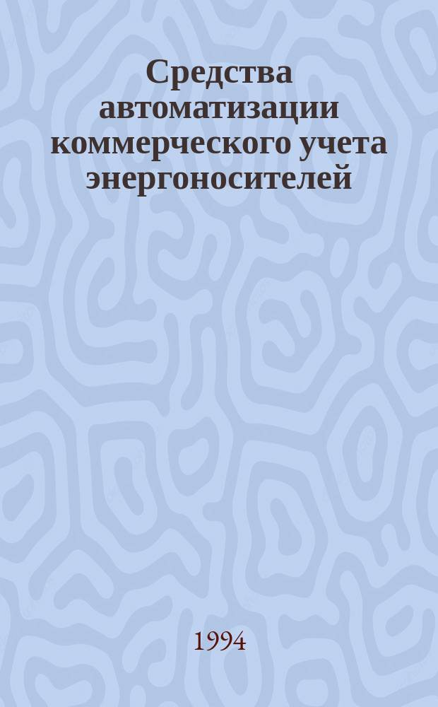 Средства автоматизации коммерческого учета энергоносителей : Материалы семинара, 18-20 окт. 1994 г